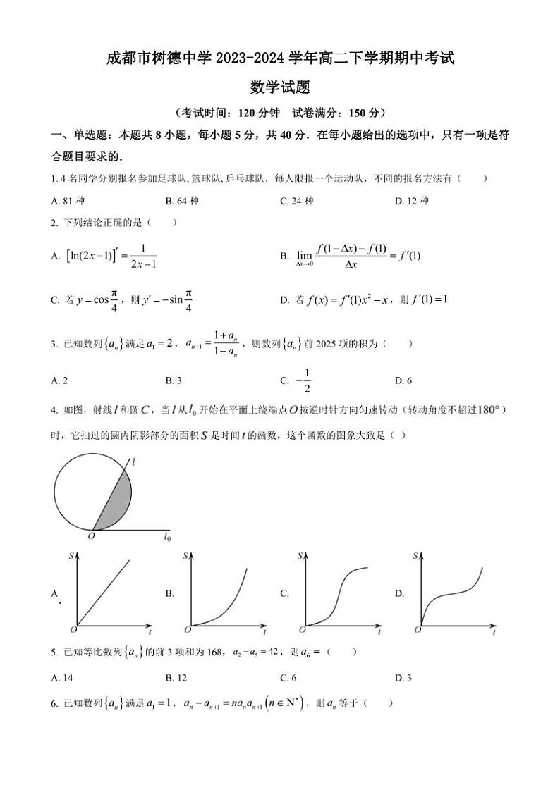 [数学][期中]四川省成都市树德中学2023～2024学年高二下学期期中考试试题(有简单答案)01
