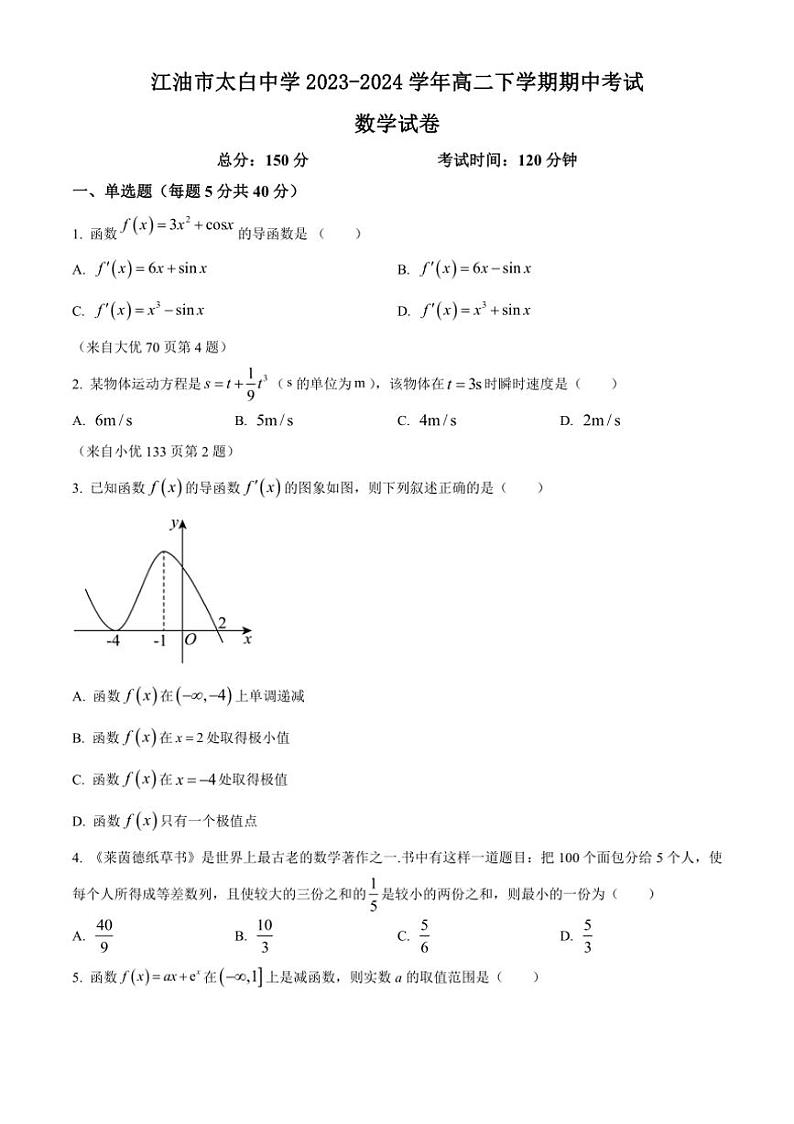 [数学][期中]四川省绵阳市江油市太白中学2023～2024学年高二下学期期中考试试题(有简单答案)01