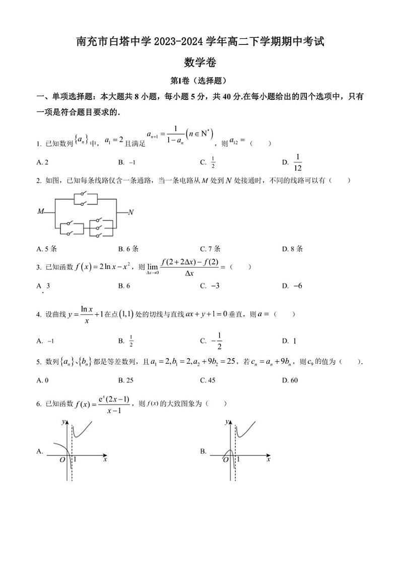 [数学][期中]四川省南充市白塔中学2023～2024学年高二下学期期中考试试题(有简单答案)第1页