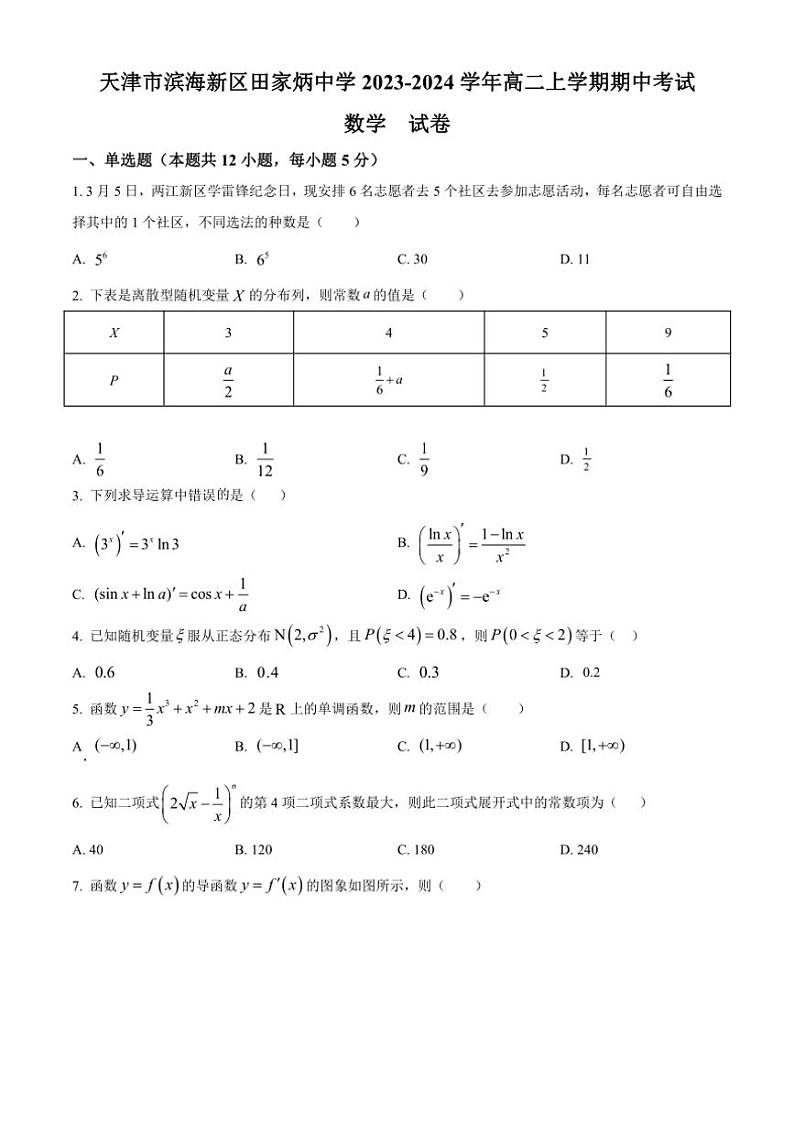 [数学][期中]天津市滨海新区田家炳中学2023～2024学年高二上学期期中考试试题(有简单答案)第1页