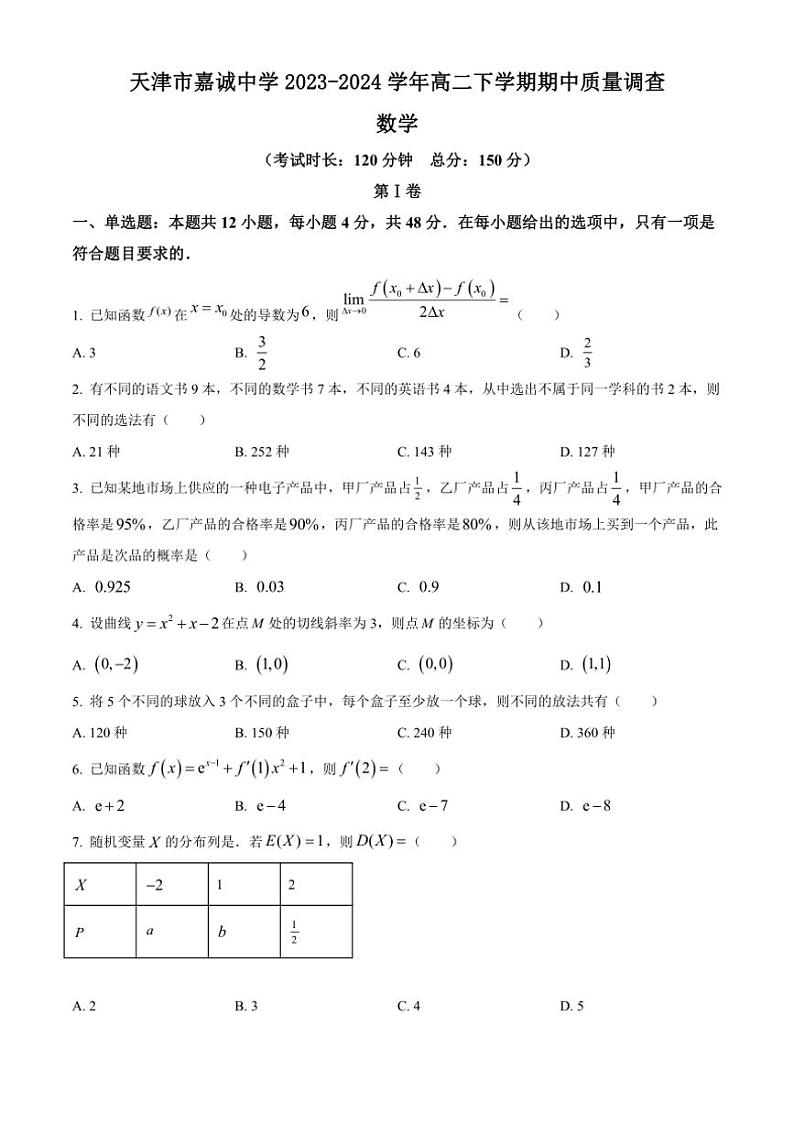 [数学][期中]天津市嘉诚中学2023～2024学年高二下学期期中质量调查试卷(有简单答案)第1页