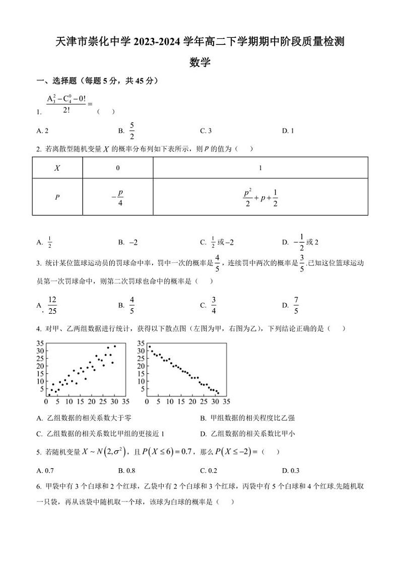 [数学][期中]天津市南开市天津市崇化中学2023～2024学年高二下学期期中阶段质量检测试卷(有简单答案)第1页