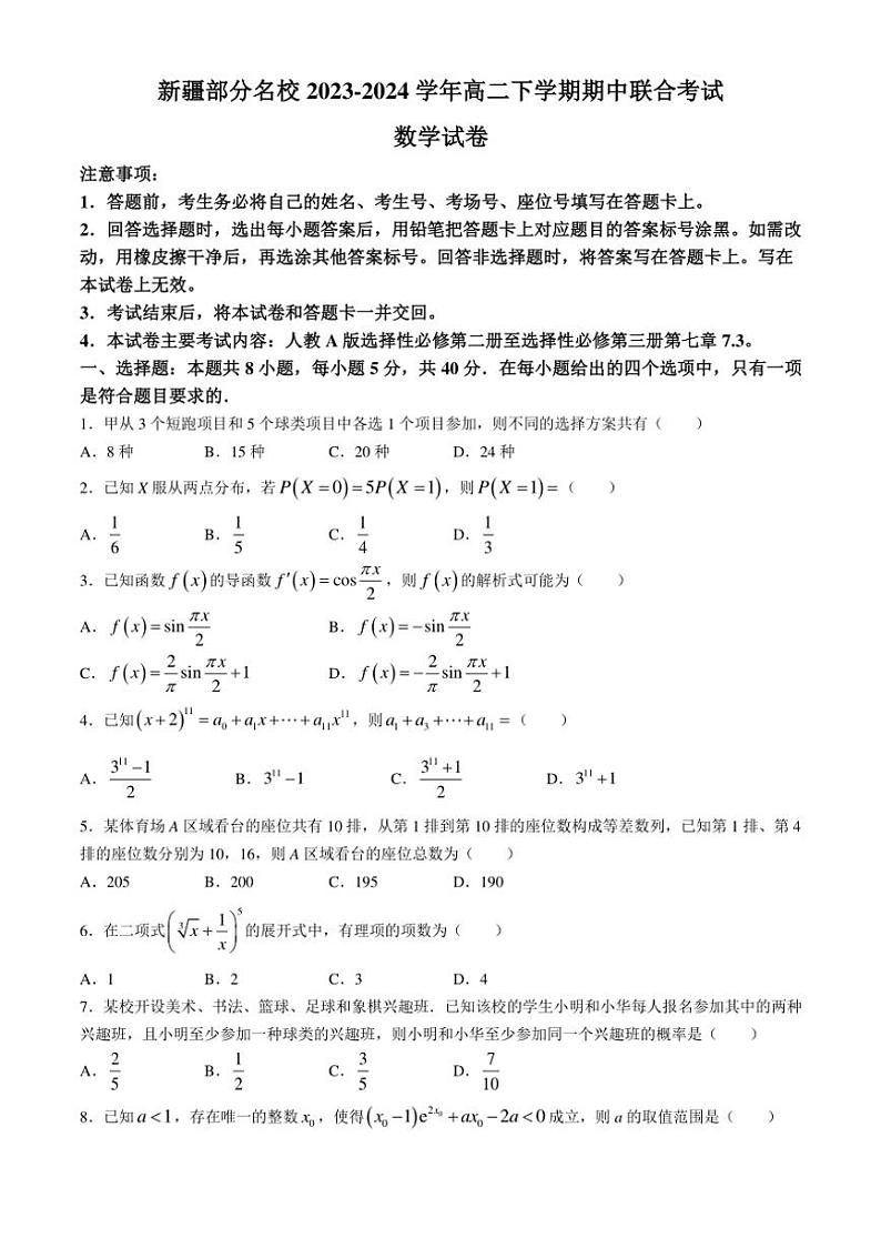 [数学][期中]新疆部分名校2023～2024学年高二下学期期中联合考试试题(有答案)第1页