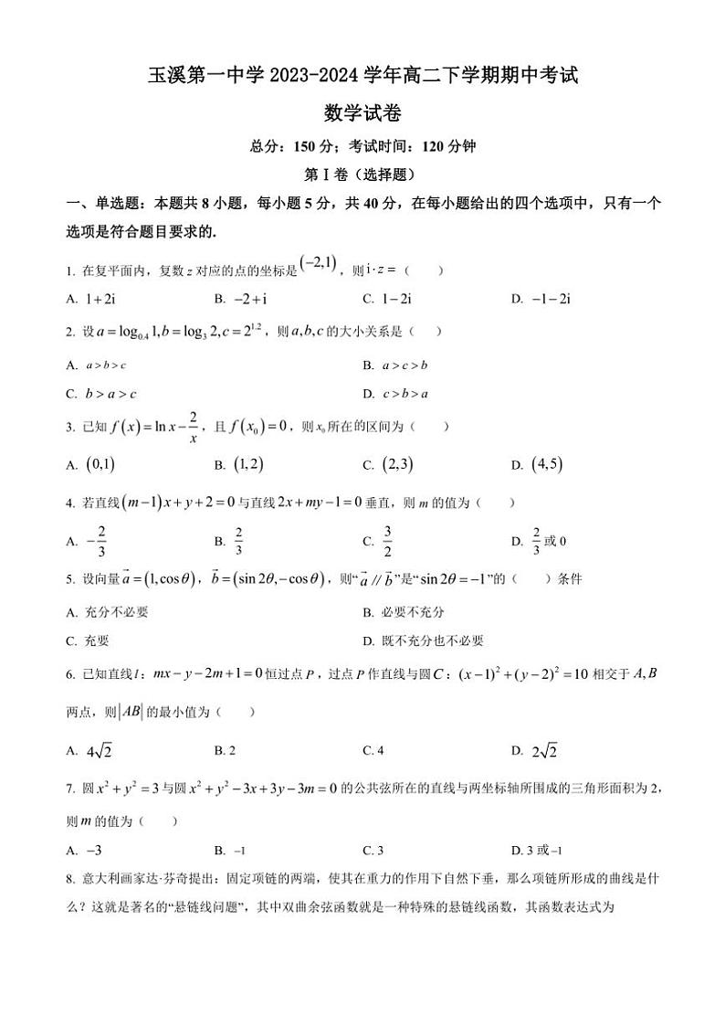 [数学][期中]云南省玉溪市玉溪第一中学2023～2024学年高二下学期期中考试试题(有简单答案)第1页