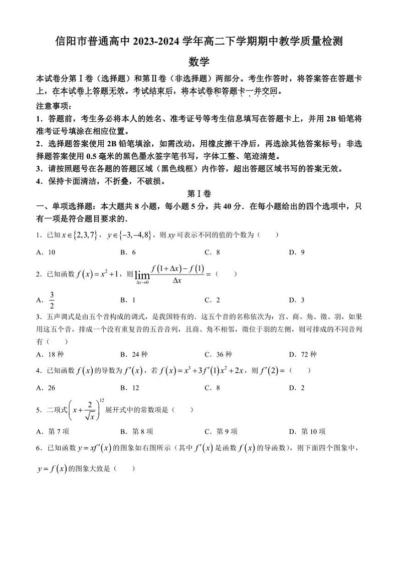 [数学][期中]河南省信阳市普通高中2023～2024学年高二下学期期中教学质量检测试题(有答案)01