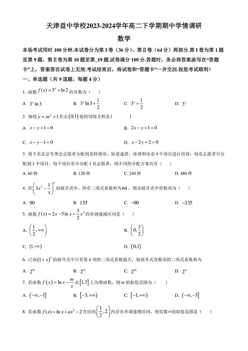 [数学][期中]天津市天津益中学校2023～2024学年高二下学期期中学情调研试卷(有简单答案)第1页
