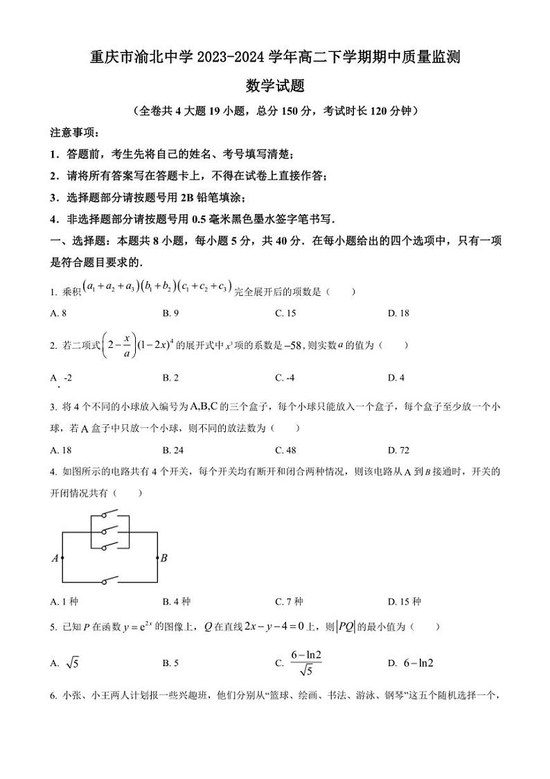 [数学][期中]重庆市渝北中学2023～2024学年高二下学期期中质量监测试题(有简单答案)第1页