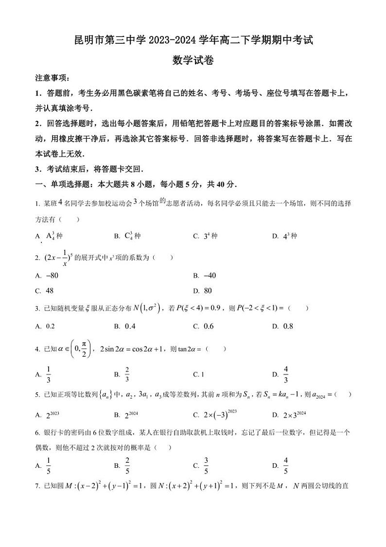 [数学][期中]云南省昆明市第三中学2023～2024学年高二下学期期中考试试题(有简单答案)01