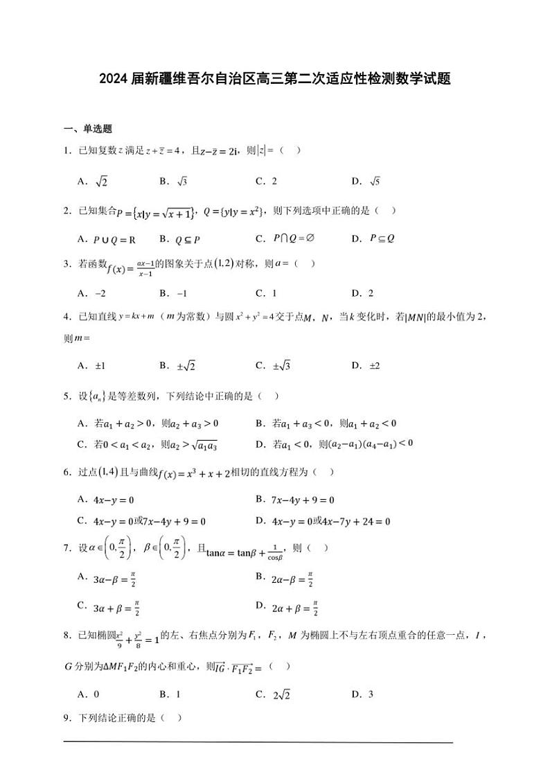 [数学]2024届新疆维吾尔自治区高三第二次适应性检测试题(解析版)01