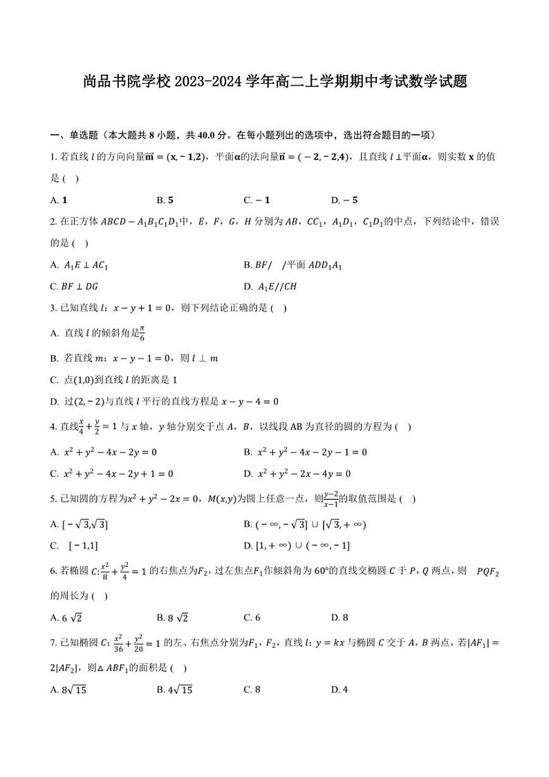 [数学][期中]云南省昆明市官渡区尚品书院学校2023～2024学年高二上学期期中考试试题(有答案)第1页