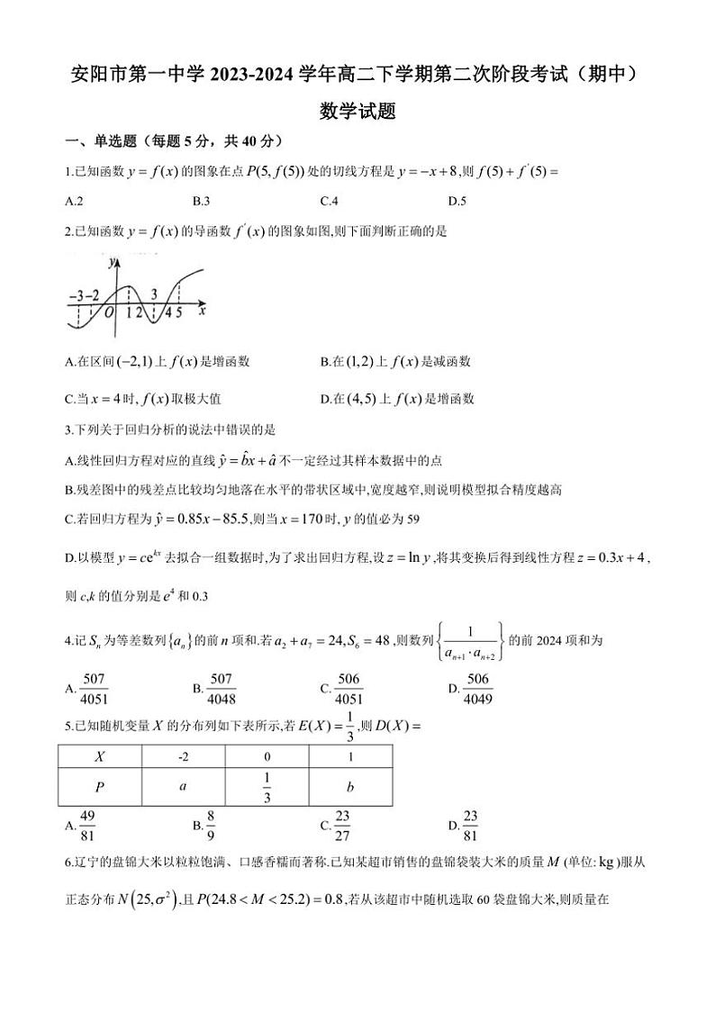 [数学][期中]河南省安阳市第一中学2023～2024学年高二下学期第二次阶段考试(期中)试题(有简单答案)第1页