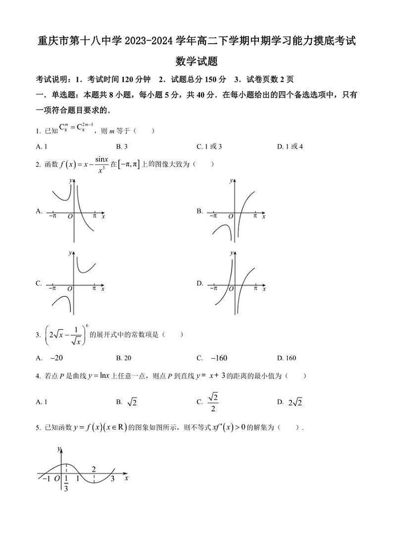 [数学][期中]重庆市第十八中学2023～2024学年高二下学期中期学习能力摸底考试试题(有简单答案)第1页