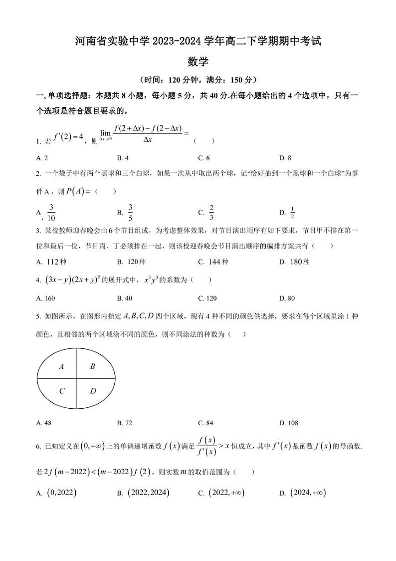 [数学][期中]河南省实验中学2023～2024学年高二下学期期中考试试卷(有简单答案)01
