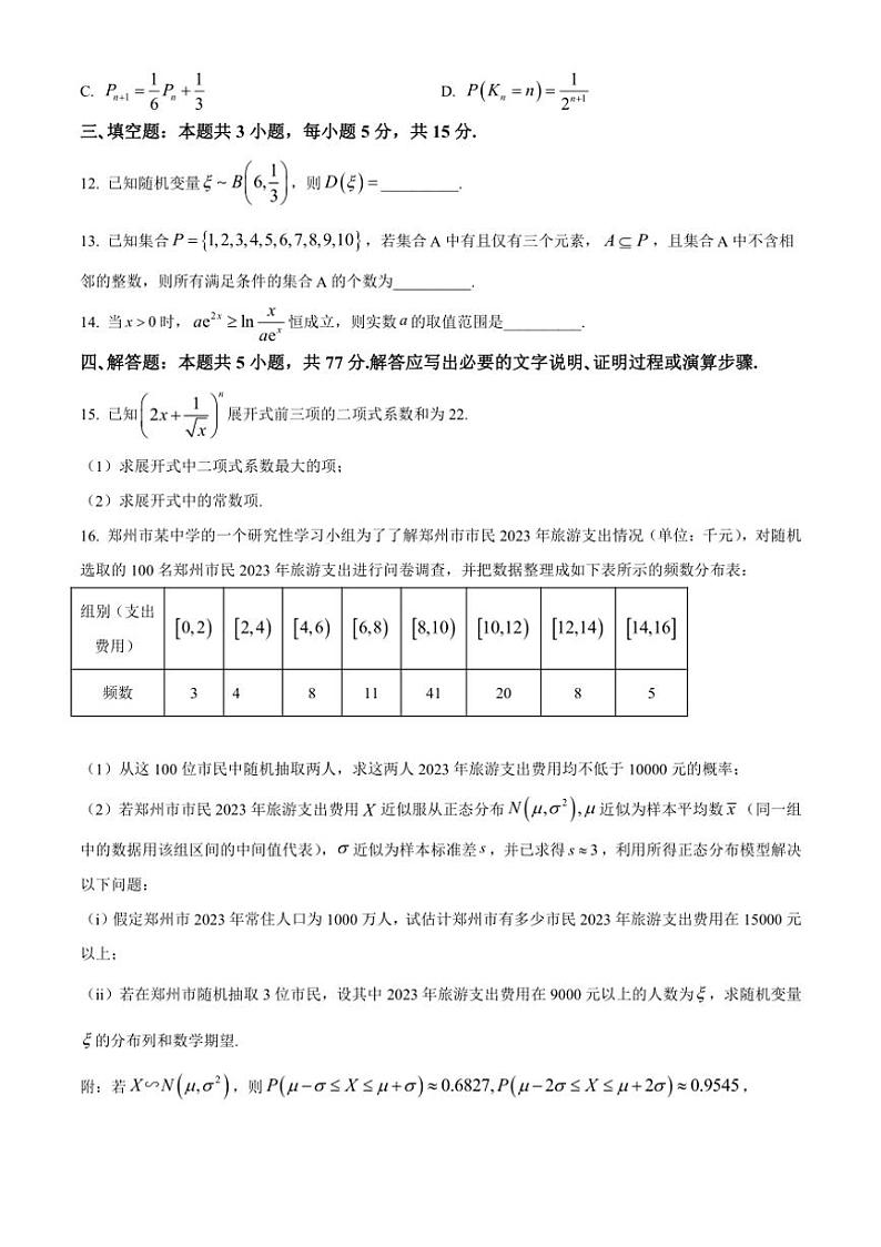 [数学][期中]河南省实验中学2023～2024学年高二下学期期中考试试卷(有简单答案)03