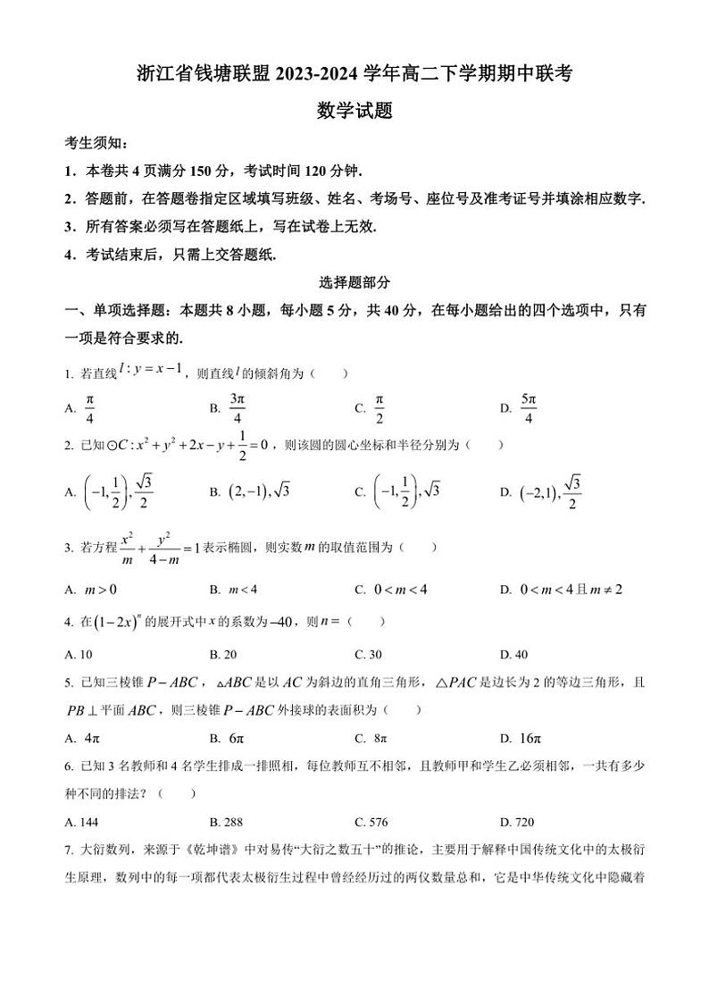 [数学][期中]浙江省钱塘联盟2023～2024学年高二下学期期中联考试题(有简单答案)第1页