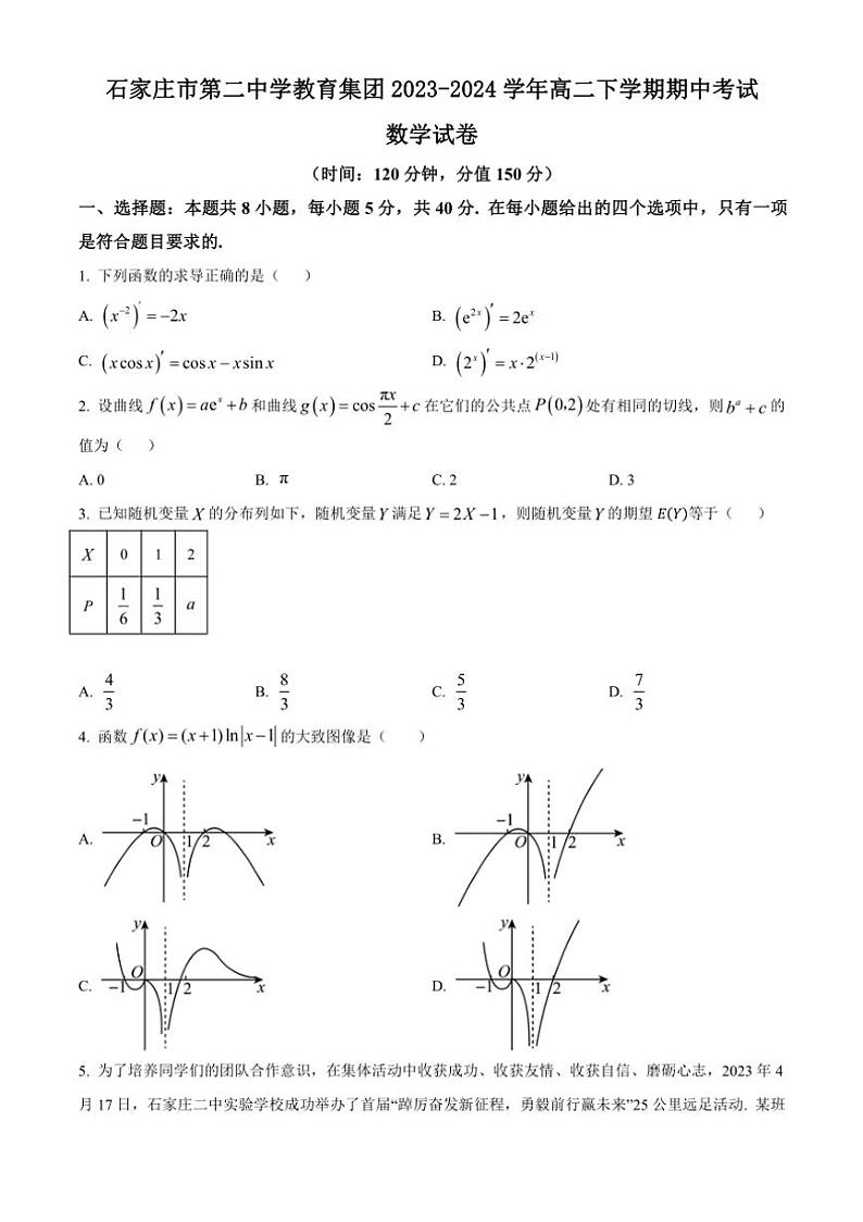 [数学][期中]河北省石家庄市第二中学教育集团2023～2024学年高二下学期期中考试试题(有简单答案)01