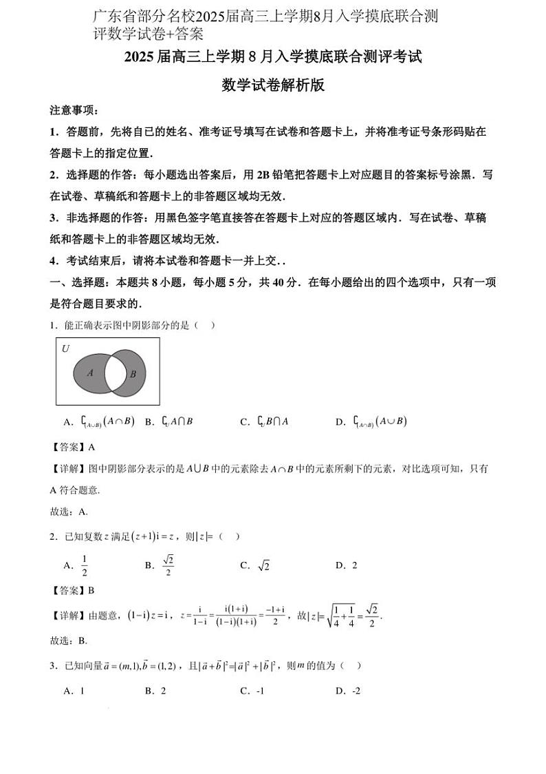 [数学]广东省部分名校2025届高三上学期8月入学摸底联合测评试卷(有解析)第1页