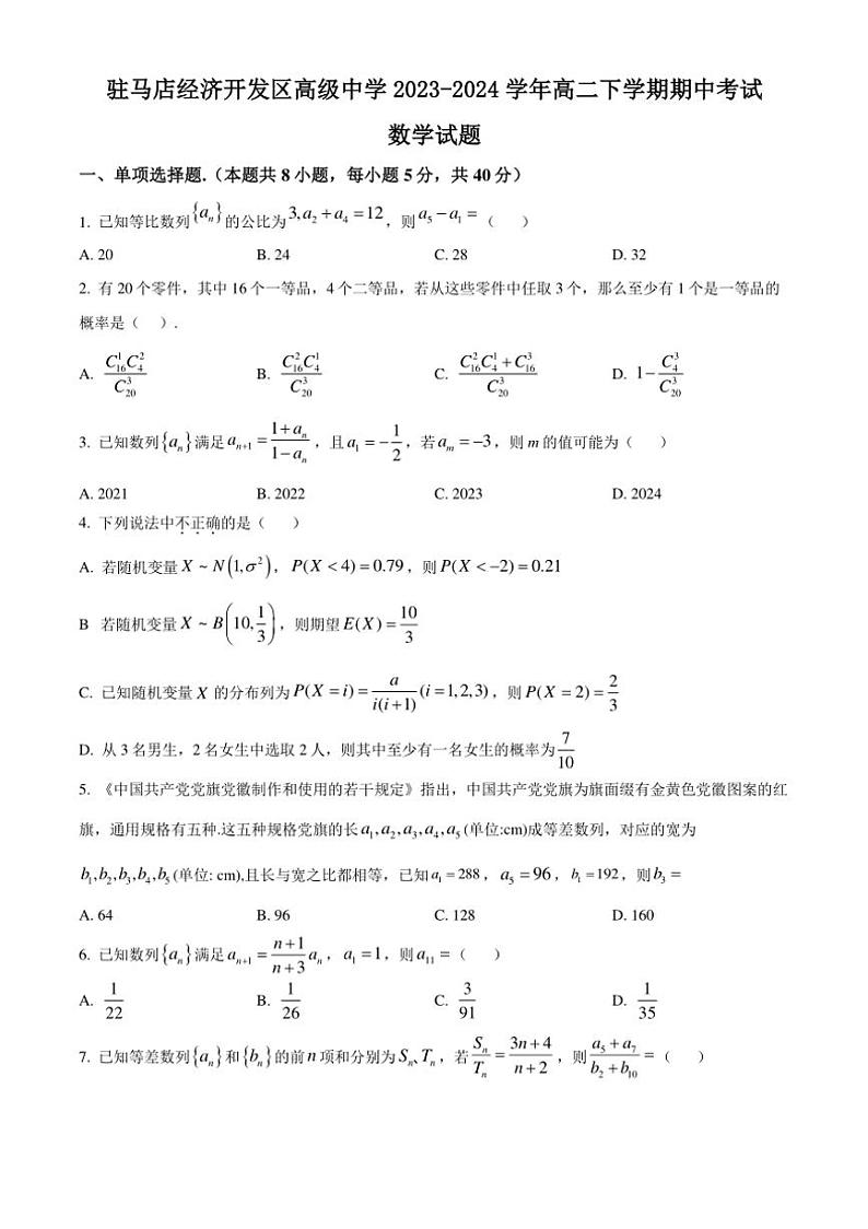 [数学][期中]河南省驻马店经济开发区高级中学2023～2024学年高二下学期期中考试试题(有简单答案)01
