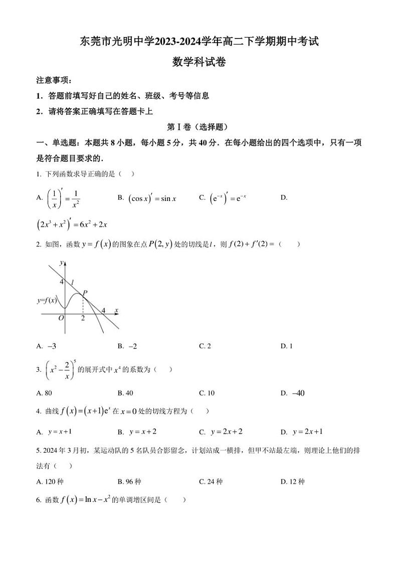 [数学][期中]广东省东莞市光明中学2023～2024学年高二下学期期中考试试卷(有简单答案)01