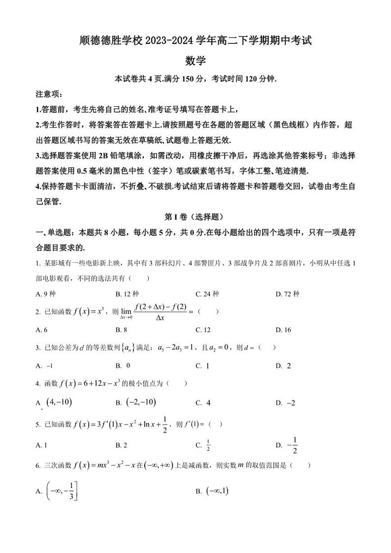 [数学][期中]广东省佛山市广东顺德德胜学校2023～2024学年高二下学期期中考试试卷(有简单答案)第1页