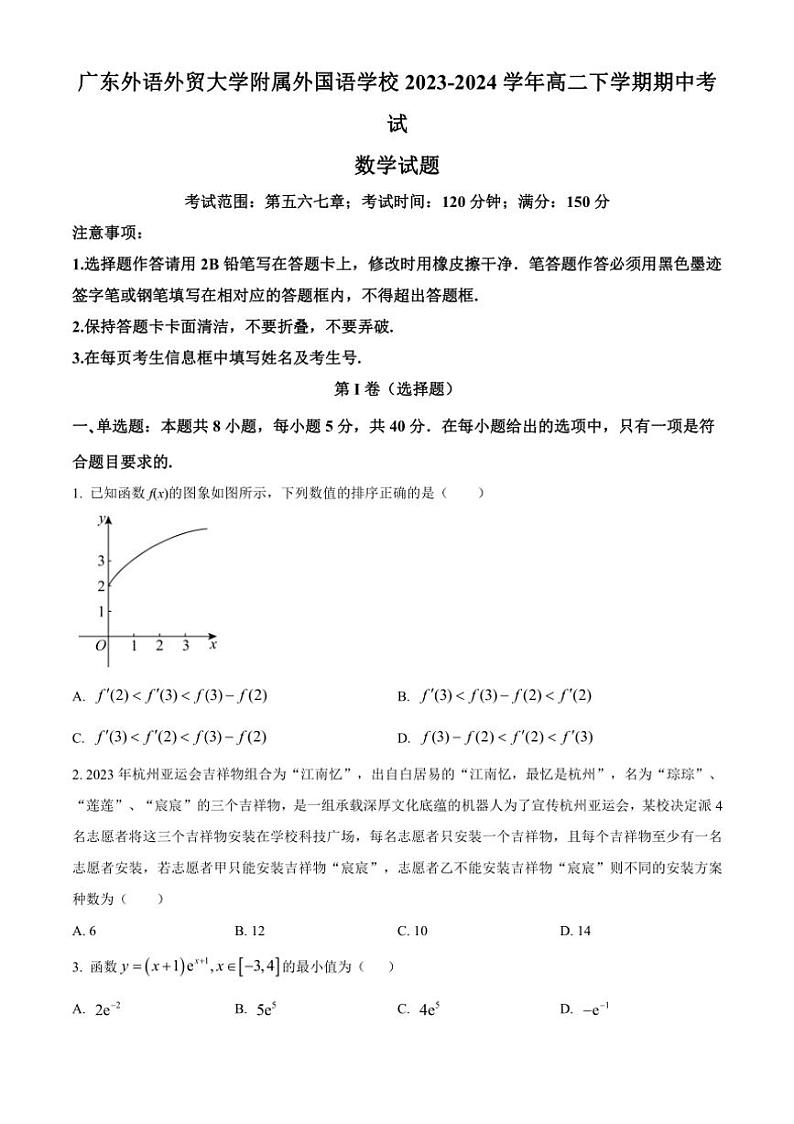 [数学][期中]广东省广东外语外贸大学附属外国语学校2023～2024学年高二下学期期中考试试卷(有简单答案)第1页