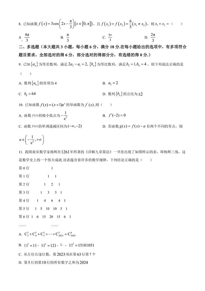[数学][期中]广东省广州南方学院番禺附属中学2023～2024学年高二下学期期中考试试卷(有简单答案)第2页