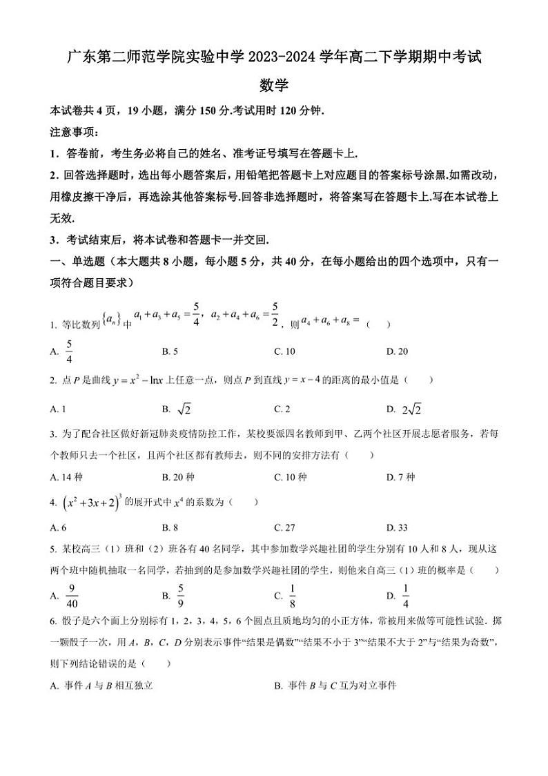 [数学][期中]广东省广州市白云区广东第二师范学院实验中学2023～2024学年高二下学期期中考试试卷(有简单答案)第1页