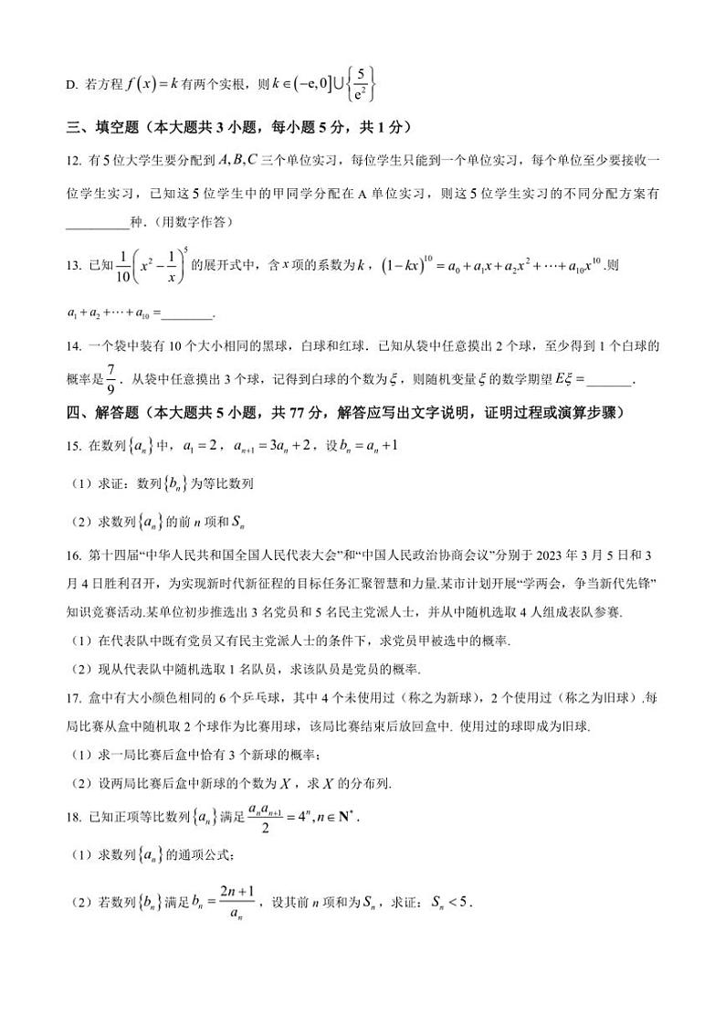 [数学][期中]广东省广州市白云区广东第二师范学院实验中学2023～2024学年高二下学期期中考试试卷(有简单答案)第3页