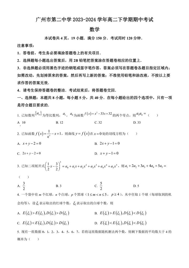 [数学][期中]广东省广州市第二中学2023～2024学年高二下学期期中考试试题(有简单答案)第1页