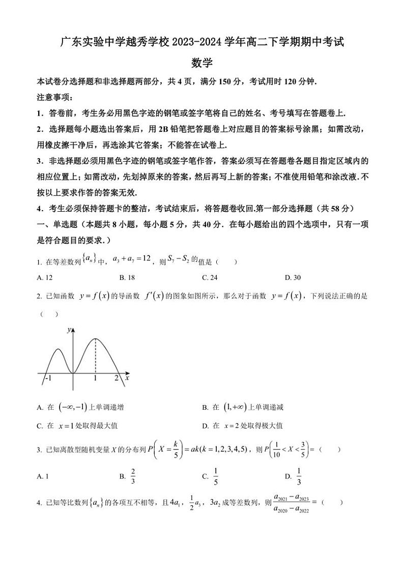 [数学][期中]广东省广州市广东实验中学越秀学校2023～2024学年高二下学期期中考试试题(有简单答案)第1页