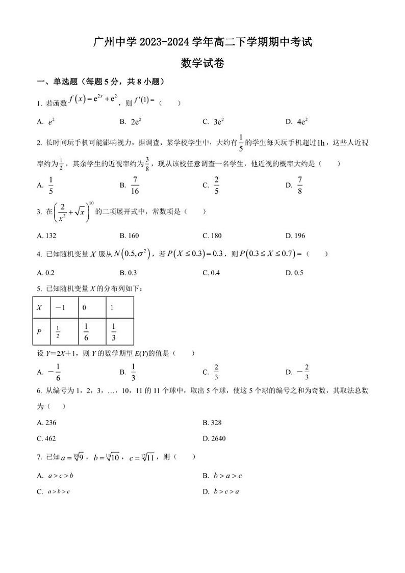 [数学][期中]广东省广州市广州中学2023～2024学年高二下学期期中考试试题(有简单答案)第1页