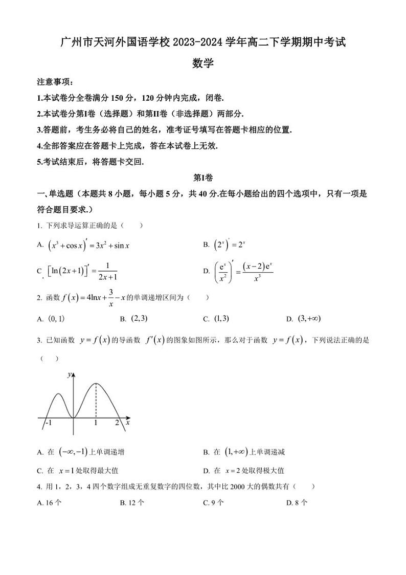 [数学][期中]广东省广州市天河外国语学校2023～2024学年高二下学期期中考试试卷(有简单答案)第1页