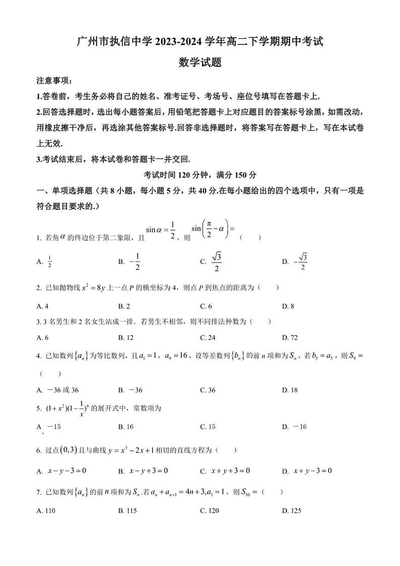 [数学][期中]广东省广州市执信中学2023～2024学年高二下学期期中考试试题(有简单答案)01