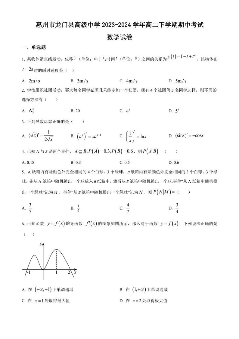 [数学][期中]广东省惠州市龙门县高级中学2023～2024学年高二下学期期中考试试题(有简单答案)第1页