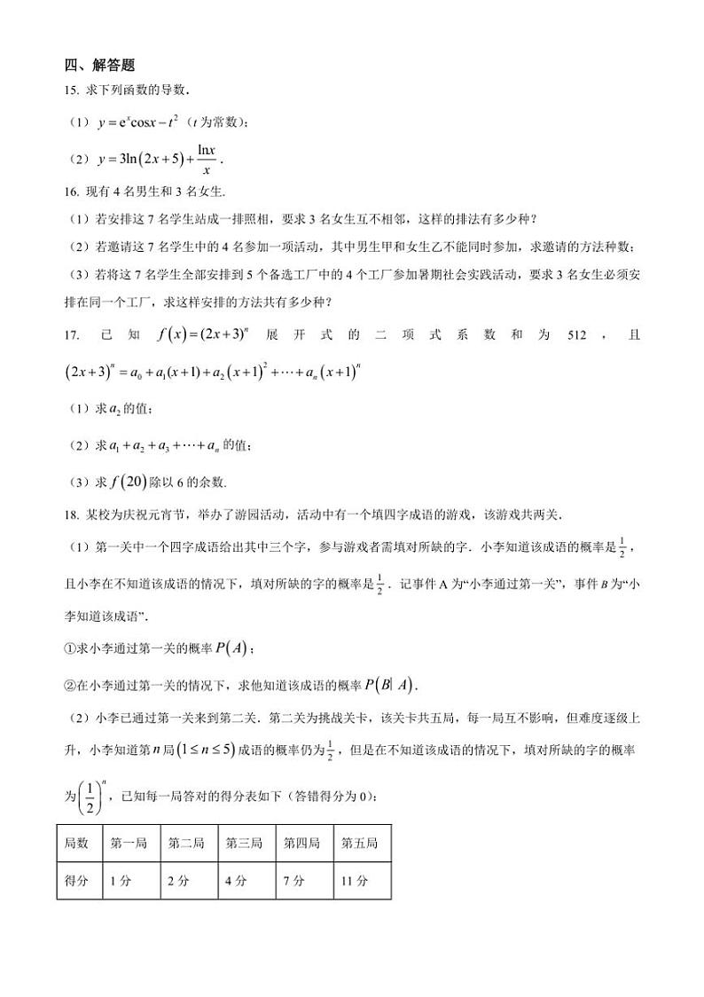 [数学][期中]广东省惠州市龙门县高级中学2023～2024学年高二下学期期中考试试题(有简单答案)第3页