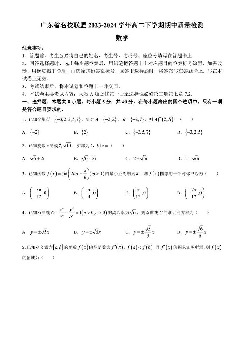 [数学][期中]广东省名校联盟2023～2024学年高二下学期期中质量检测试题(有答案)第1页