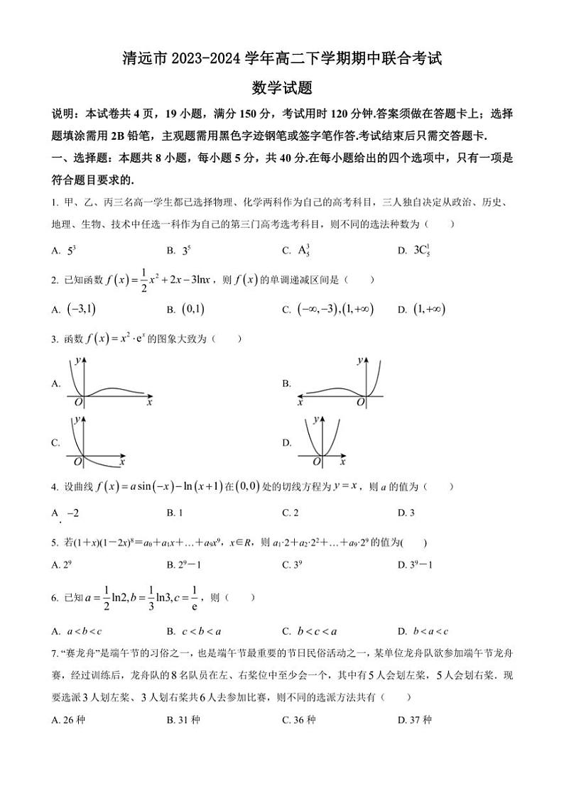 [数学][期中]广东省清远市2023～2024学年高二下学期期中联合考试试题(有简单答案)第1页