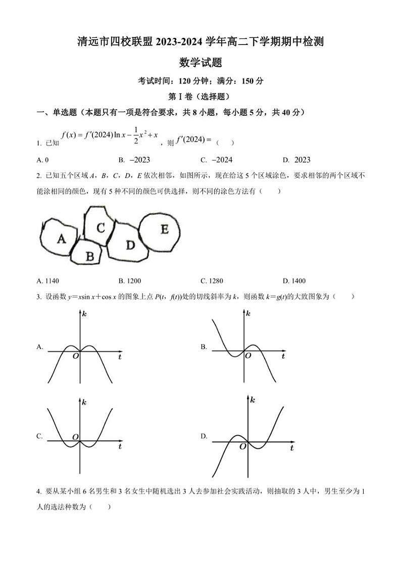 [数学][期中]广东省清远市四校联盟2023～2024学年高二下学期期中检测试题(有简单答案)第1页