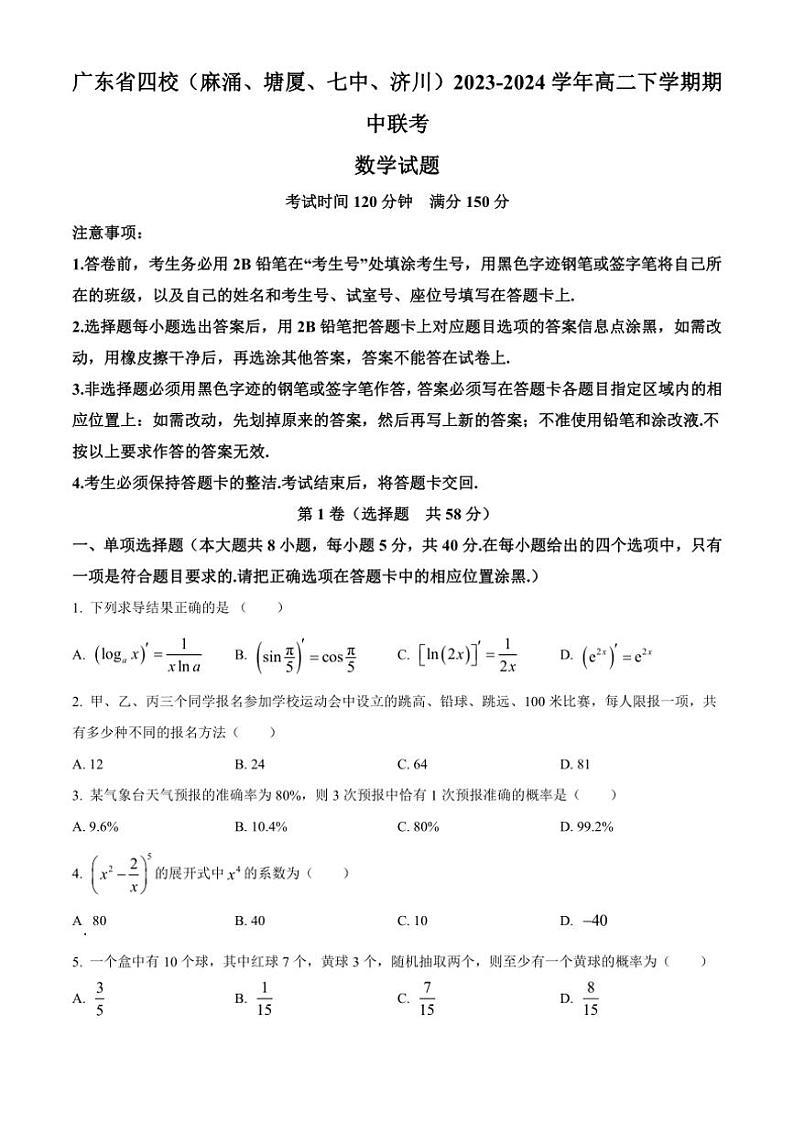 [数学][期中]广东省四校(麻涌、塘厦、七中、济川)2023～2024学年高二下学期期中联考试题(有简单答案)第1页