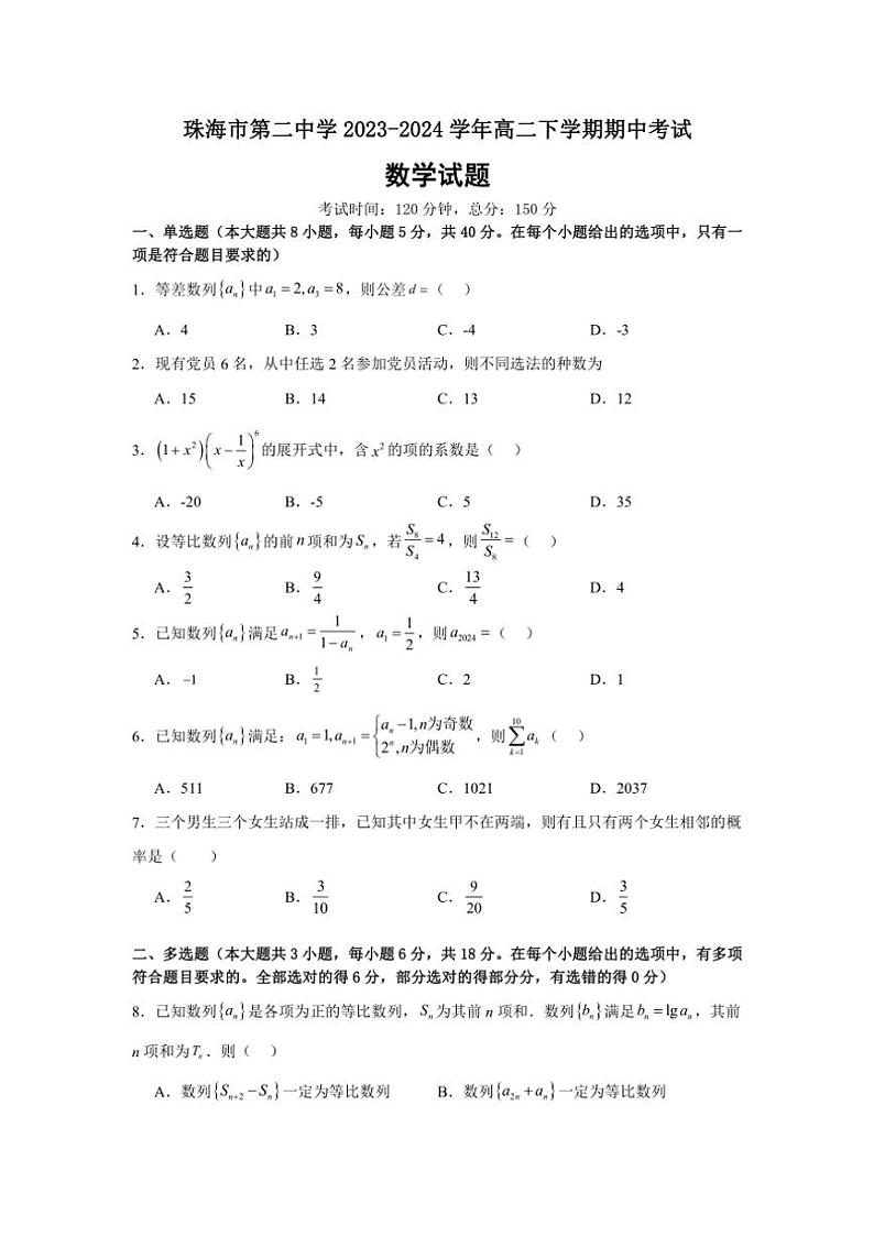 [数学][期中]广东省珠海市第二中学2023～2024学年高二下学期期中考试试题(有答案)第1页