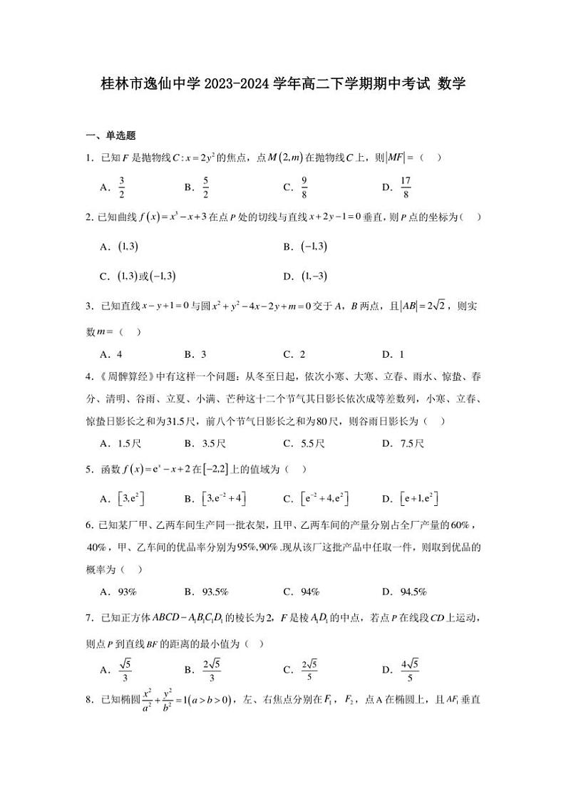 [数学][期中]广西桂林市逸仙中学2023～2024学年高二下学期期中考试试题(有答案)第1页