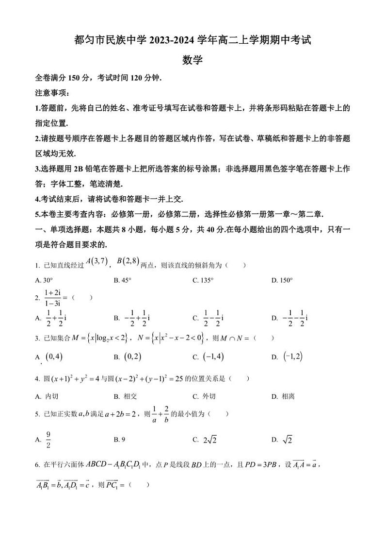 [数学][期中]贵州省黔南布依族苗族自治州都匀市民族中学2023～2024学年高二上学期期中考试试题(有简单答案)01