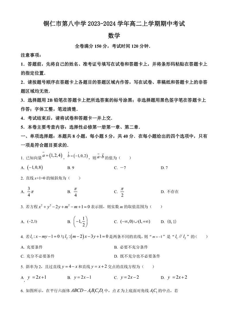 [数学][期中]贵州省铜仁市第八中学2023～2024学年高二上学期期中考试试题(有简单答案)01