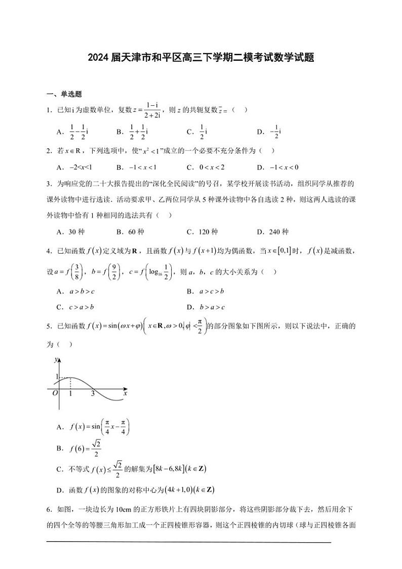 [数学][二模]2024届天津市和平区高三下学期考试试题(解析版)01