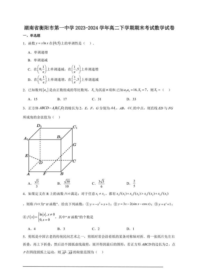[数学][期末]2023～2024学年湖南省衡阳市第一中学高二下学期期末考试试题(解析版)01