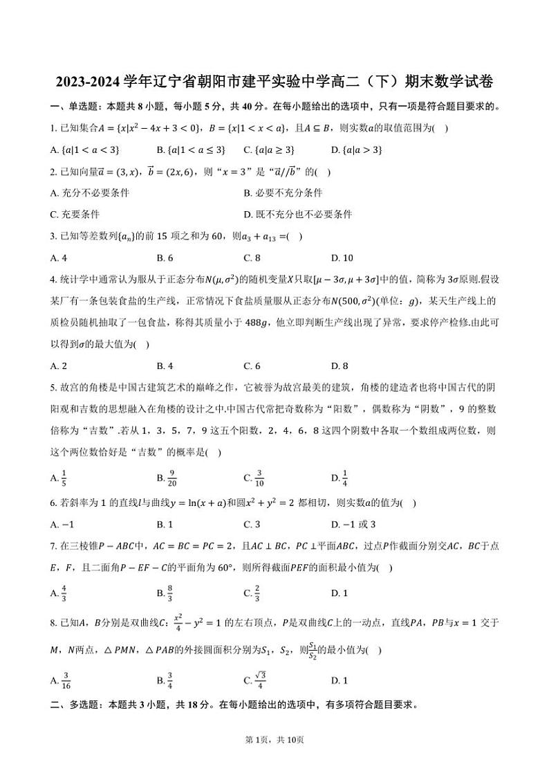 [数学][期末]2023～2024学年辽宁省朝阳市建平实验中学高二(下)期末试卷(有答案)01