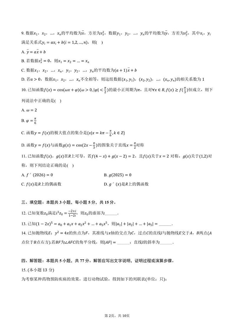 [数学][期末]2023～2024学年辽宁省朝阳市建平实验中学高二(下)期末试卷(有答案)02