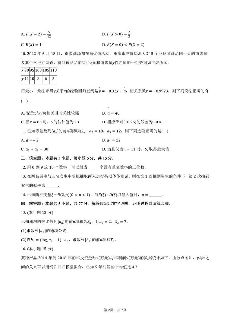 [数学][期末]2023～2024学年宁夏吴忠市青铜峡市宁朔中学高二(下)期末试卷(有答案)02