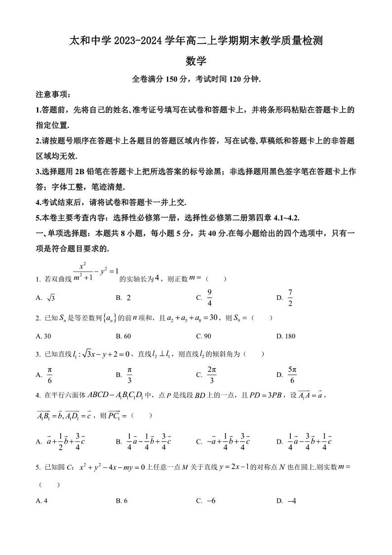 [数学][期末]安徽省阜阳市太和中学2023～2024学年高二上学期期末教学质量检测试题(有简单答案)01
