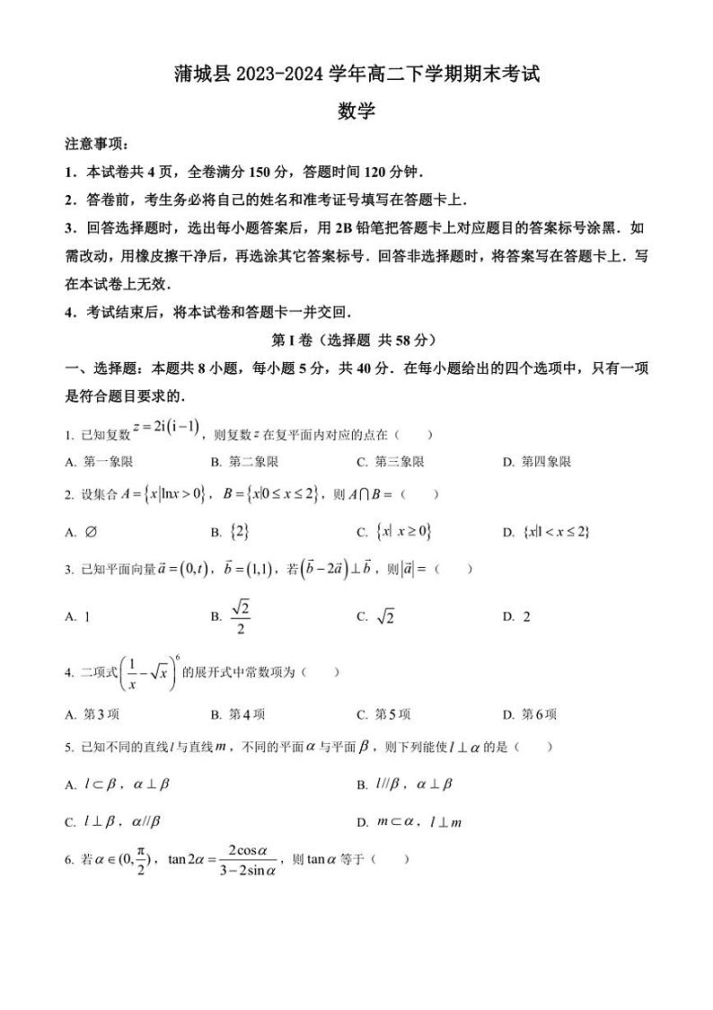 [数学][期末]陕西省渭南市蒲城县2023～2024学年高二下学期期末考试试题(有答案)第1页